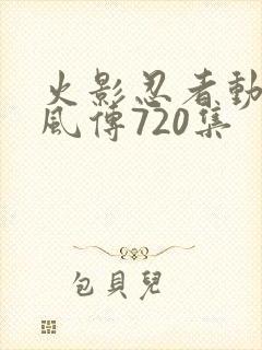 火影忍者动漫疾风传720集