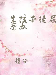 生孩子后尿漏怎么办