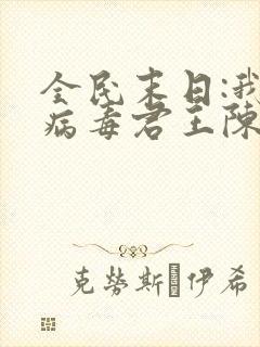 全民末日:我,病毒君王陈白小说
