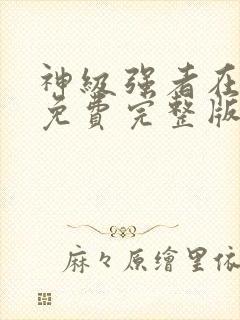 神级强者在都市免费完整版