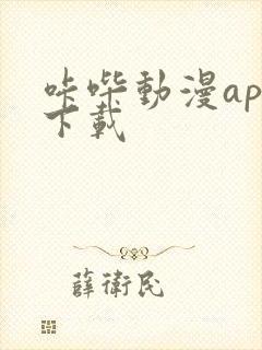 咔哔动漫app下载