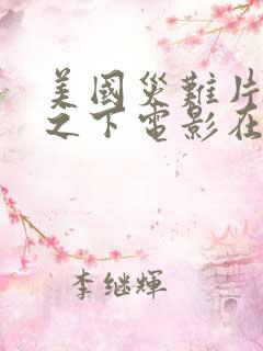 美国灾难片穹顶之下电影在线观看