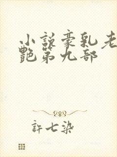 小说豪乳老师刘艳第九部