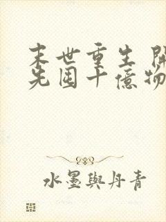 末世重生 开局先囤十亿物资