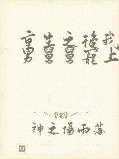 重生之后我被渣男舅舅宠上天短剧