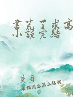 书荒了求高质量小说完结