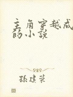 主角穿越成红龙的小说