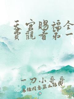 天官赐福全集免费观看第一季