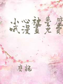 小心被梦魔吃掉哦漫画免费看