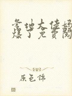 爹地大佬妈咪飒爆了免费阅读小说