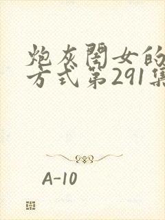 炮灰闺女的生存方式第291集