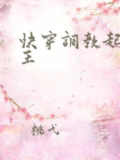 快穿调教起点男主