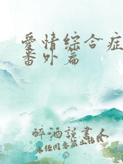 爱情综合症泰剧番外篇