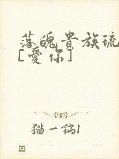 落魄贵族琉璃川[爱你]