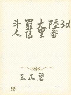斗罗大陆3d同人旧里番