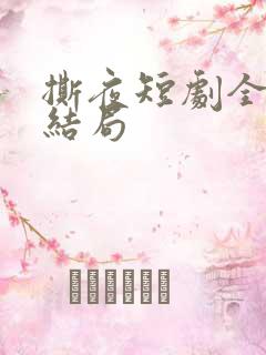 撕夜短剧全集大结局