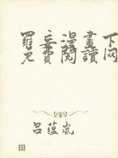 罗妄漫画下拉式免费阅读网站