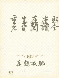 重生在康熙末年免费阅读全文