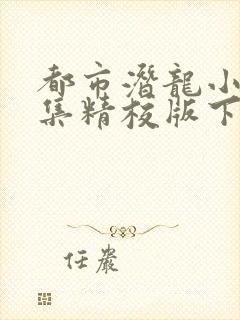 都市潜龙小说全集精校版下载