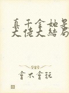 真千金她是全能大佬大结局