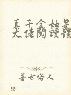 真千金她是全能大佬阅读体