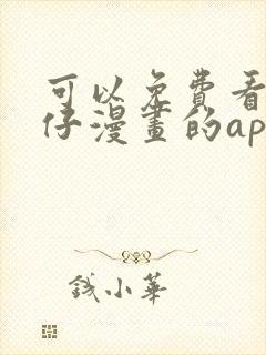 可以免费看古惑仔漫画的app