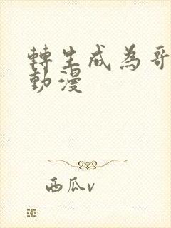 转生成为哥布林动漫