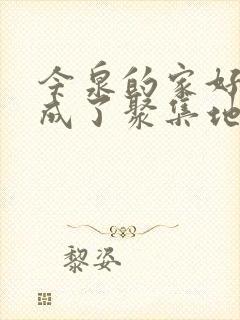 今泉的家好像变成了聚集地第2集