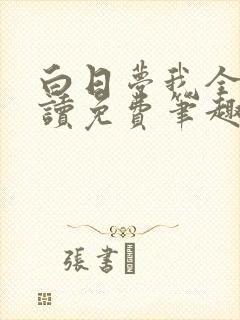 白日梦我全文阅读免费笔趣阁