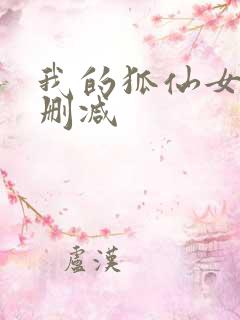 我的狐仙女友无删减