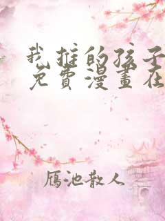 我推的孩子漫画免费漫画在线观看