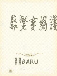 监狱女囚漫画全部免费阅读