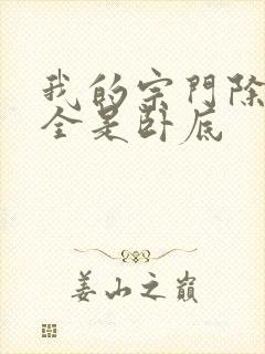 我的宗门除了我全是卧底