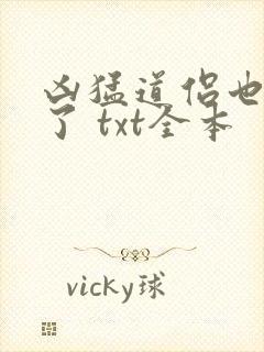 凶猛道侣也重生了 txt全本