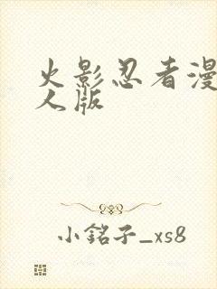 火影忍者漫画同人版