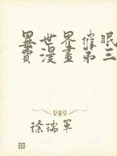 异世界催眠王免费漫画第三话