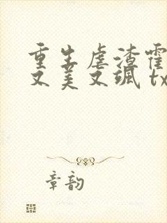 重生虐渣霍夫人又美又飒 txt下载