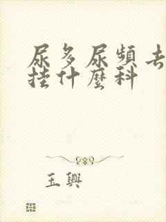 尿多尿频去医院挂什么科