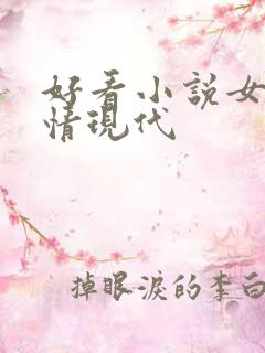 好看小说女强言情现代