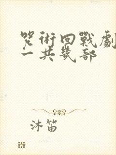 咒术回战剧场版一共几部