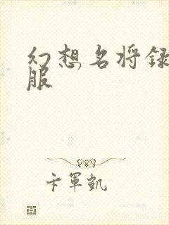 幻想名将录内测服