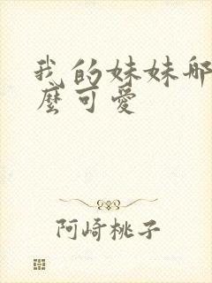 我的妹妹哪有那么可爱