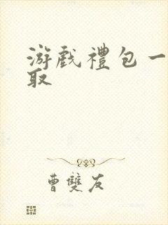 游戏礼包一键领取