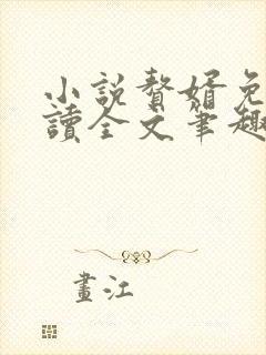 小说赘婿免费阅读全文笔趣阁