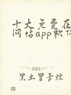 十大免费在线看网站app软件推荐