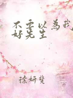 不要以为我是好好先生