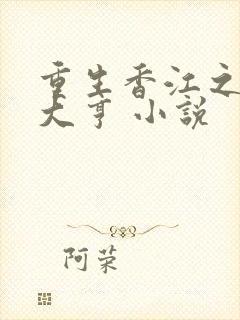 重生香江之最强大亨 小说