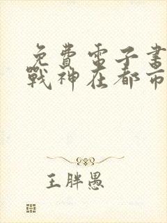 免费电子书超级战神在都市