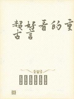 超好看的重生文古言