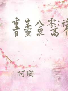 重生八零:福妻有灵泉 高个少女心